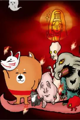 恶搞柴犬 第二季 海报