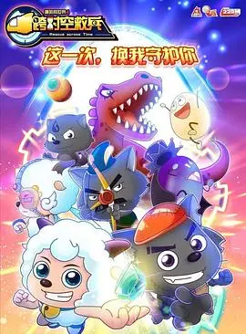 喜羊羊与灰太狼：跨时空救兵！童年回忆杀，拯救世界的爆笑冒险！