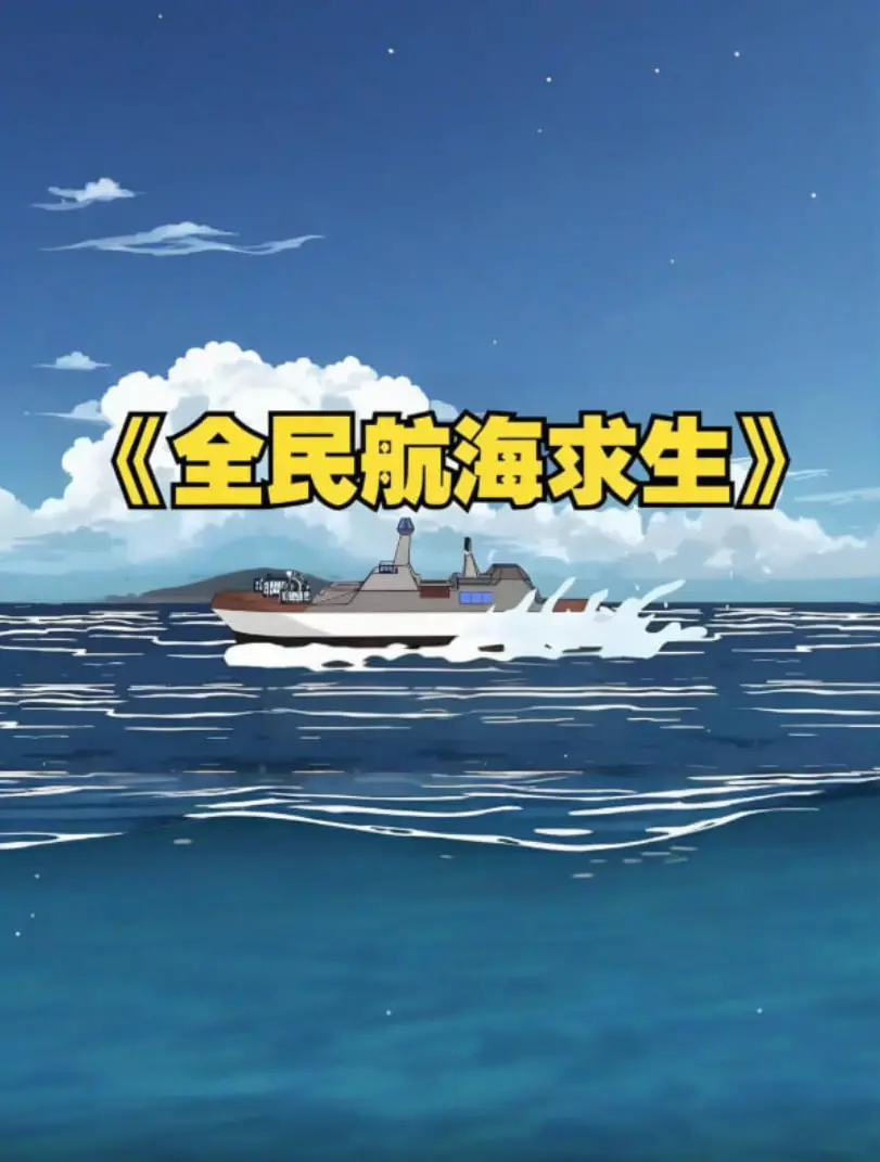《全民穿越航海求生》：爆笑开局，一筏一竿，看我如何逆袭成海贼王！
