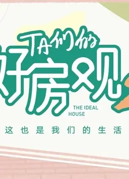 TA们的好房观 第二季 海报